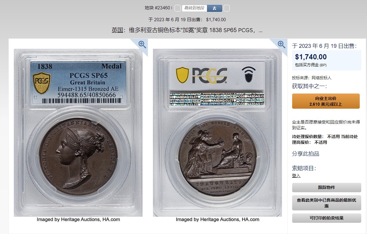 橡树集藏-006场 海纳百川 pcgs-SP64，1838年英国维多利亚女王加冕铜章，皇室官方章。顶级品相，铜色四溢，观感极佳，实物极美。伦敦造币厂，铸造量260枚，直径36mm。超高浮雕，细节令人惊叹，加厚盒。小维，yyds。一个高度充满活力的红棕色标本，表面有大量闪烁的光彩。皮斯特鲁奇操刀，他的代表作：圣乔治屠龙和滑铁卢战役纪念章。天才人物，少年有为。直到今天，女王伊丽莎白二世的主权金币上，还刻着由他设计的圣乔治屠龙形象～