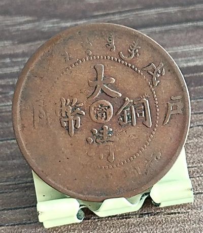 清-光绪年大清铜币中心台甯当制钱十文美品
