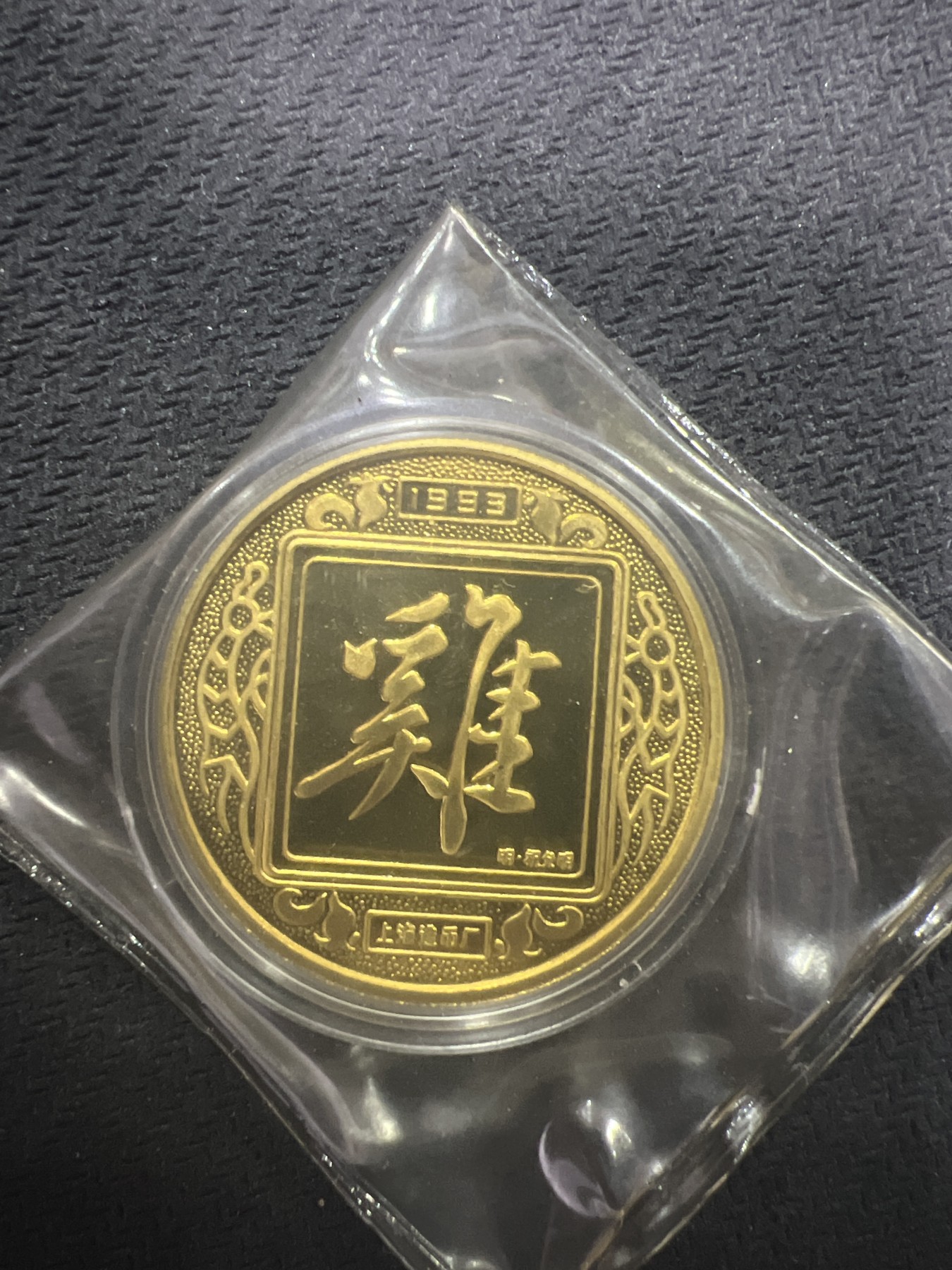 飞翔风筝第五场外国硬币纸币 民国纸币 纪念币 纪念章 上海造币厂铸造1993年鸡年纪念章原封