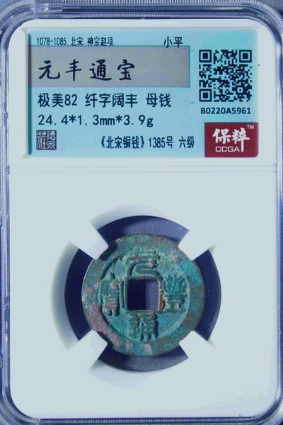 原味少见品元丰通宝纤字阔丰版母钱铜币保粹评级82收藏  