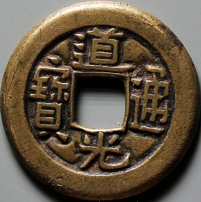 少见黄亮美品道光通宝宝泉母钱铜币公博评级82收藏 