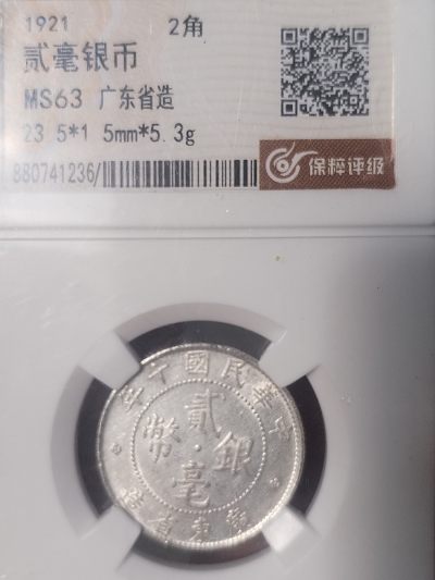 1921年 广东省造贰毫银币。MS63，保粹评级。 - 1921年 广东省造贰毫银币。MS63，保粹评级。