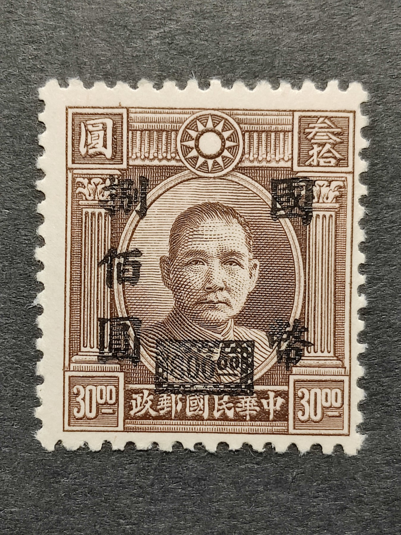 洪涛臻品批发群 精选邮票限时拍卖第三百零一十九期  民普42-46孙中山加盖国币 永宁二次加盖-捌佰元新 原胶润亮全品！