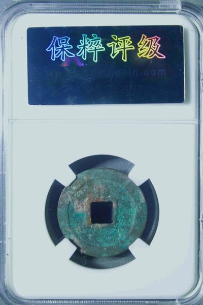 原味少见品元丰通宝纤字阔丰版母钱铜币保粹评级82收藏  