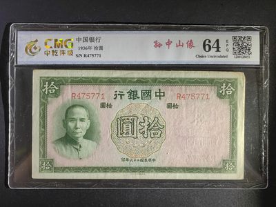 民国纸币专场（20拍后是靓号、趣味号） - 中国银行拾圆（单字冠）