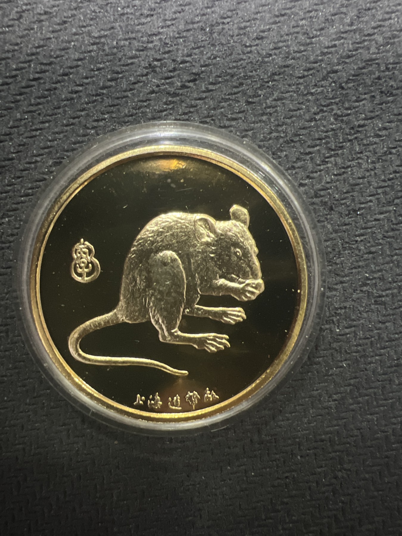 飞翔风筝第五场外国硬币纸币 民国纸币 纪念币 纪念章 上海造币厂铸造1996年鼠年纪念章