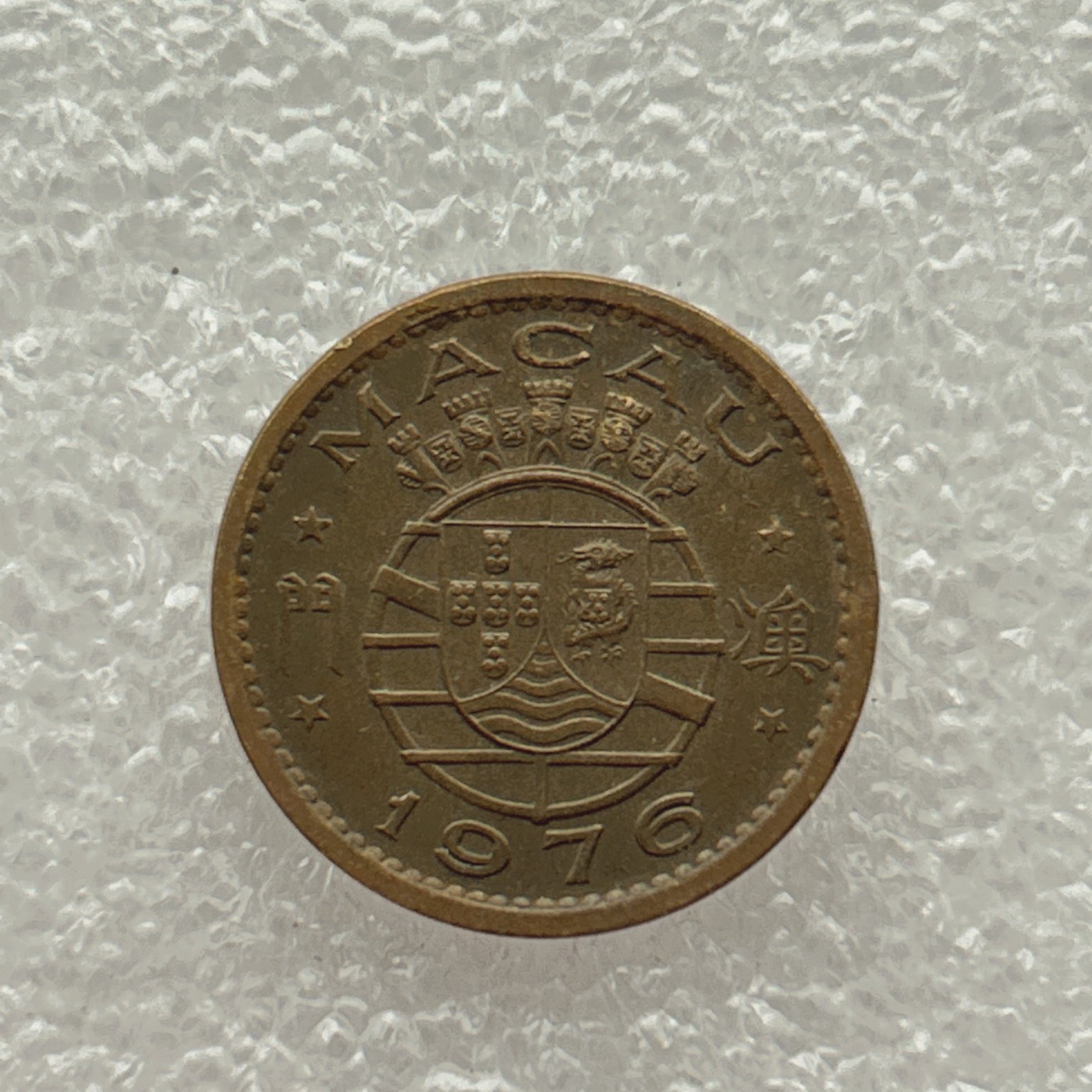 全场一元起拍 世界钱币散币场 第五期 澳门1976年壹毫