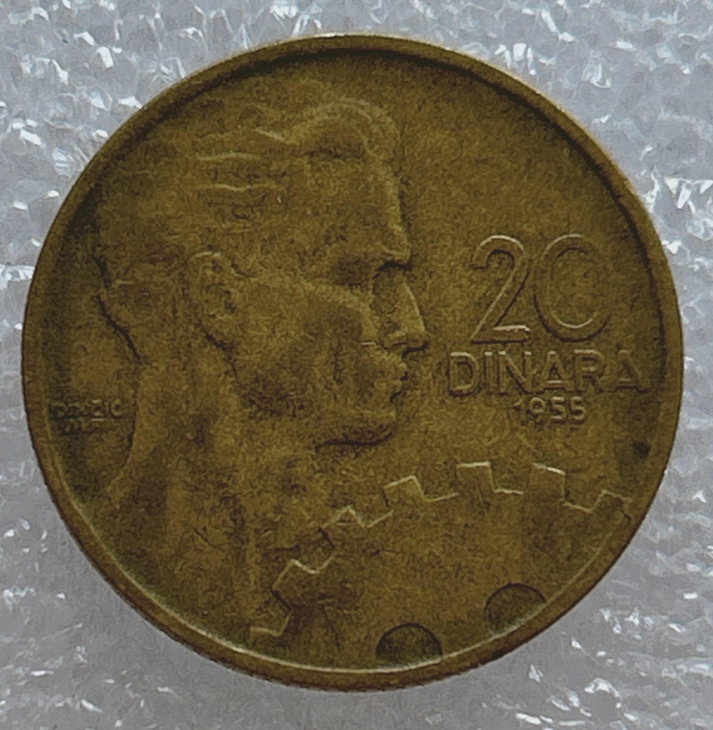 全场一元起拍 世界钱币散币场 第五期 南斯拉夫1955年20第纳尔硬币 社会主义工人形象