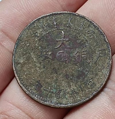 清-大清铜币中心台鄂户部当制钱十文