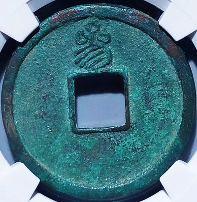 原味少见极美品天佑通宝背叁版铜币公博评级88收藏