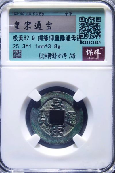 原味极美稀少品皇宋通宝阔缘仰星隐通版母钱铜币保粹评级82收藏  