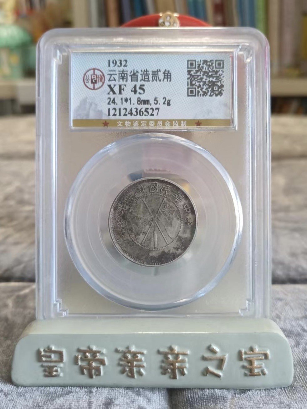 【乾奕收藏】出1932年云南省银行双旗贰角一枚，公博评级XF45分，经过80年能保存如此品相实属难得，喜欢的老板不要错过，评级币一切以分数为准，售出非假不退 【乾奕收藏】出1932年云南省银行双旗贰角一枚，公博评级XF45分，经过80年能保存如此品相实属难得，喜欢的老板不要错过，评级币一切以分数为准，售出非假不退