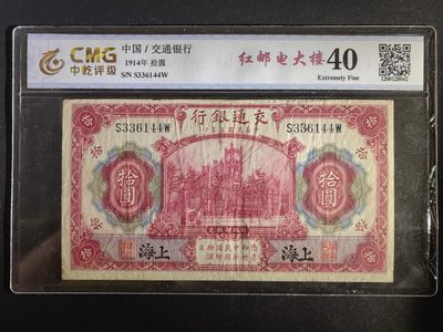 民国纸币专场（20拍后是靓号、趣味号） - 交通银行拾圆（黑上海 前后单字轨）