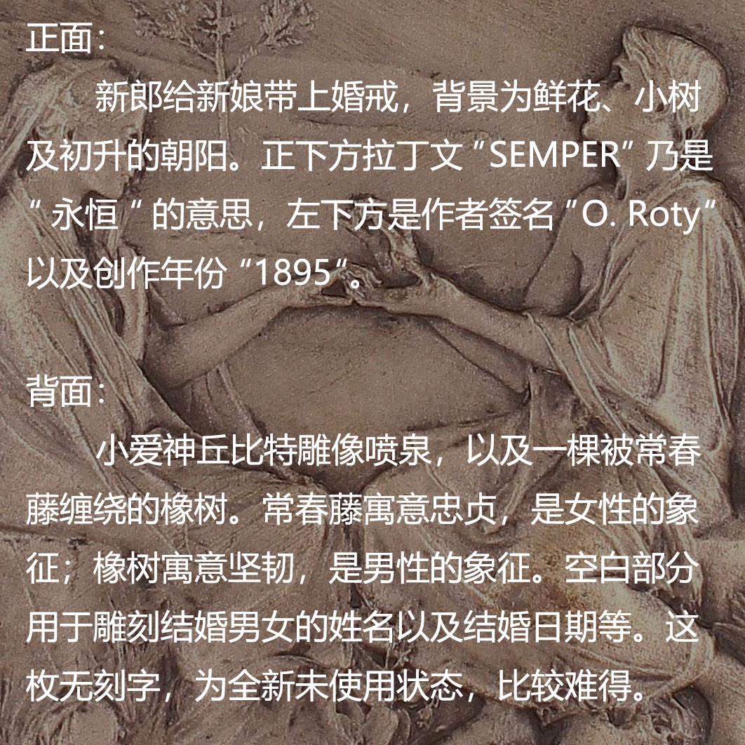 橡树集藏-006场 海纳百川 pcgs-sp64 1880年法国semper真爱永恒婚章 O.Roty经典作品 顶级品相 冠军分 绝美设计