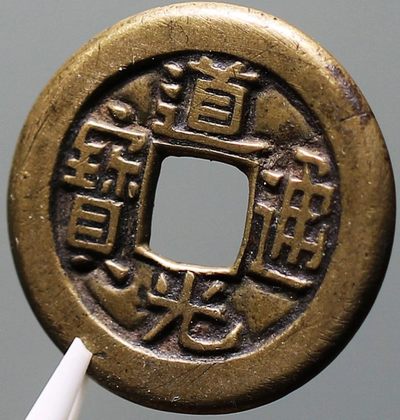 少见黄亮美品道光通宝宝泉母钱铜币公博评级82收藏 