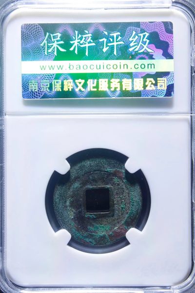 原味极美稀少品皇宋通宝阔缘仰星隐通版母钱铜币保粹评级82收藏  