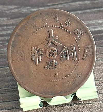 清-光绪年大清铜币中心台甯当制钱十文美品