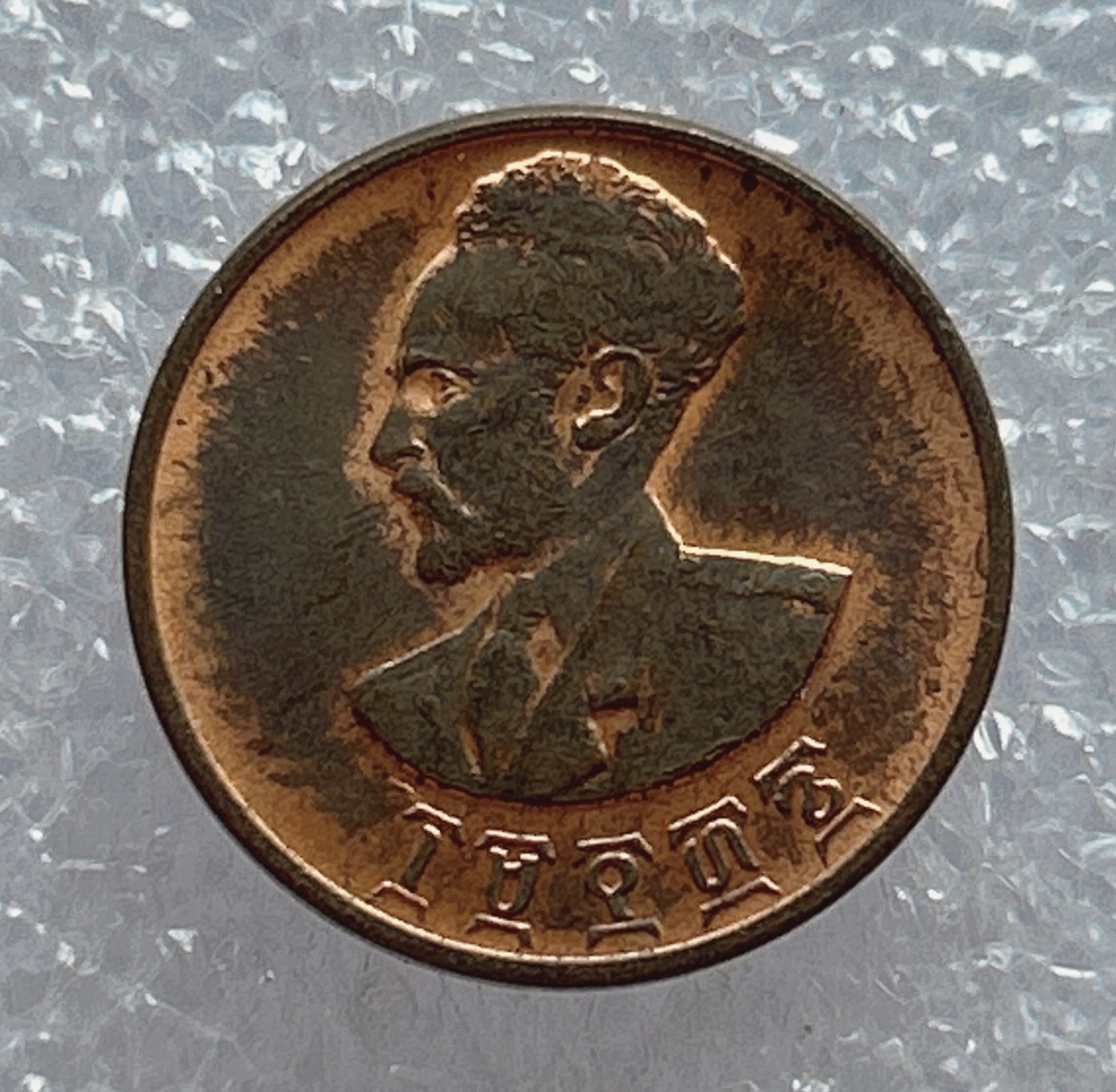 全场一元起拍 世界钱币散币场 第五期 埃塞俄比亚 海尔塞拉西1分铜币 狮子扛旗