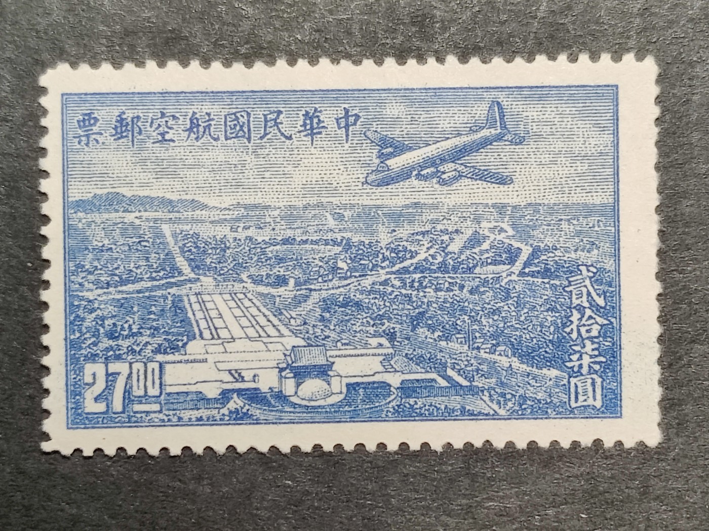 洪涛臻品批发群 精选邮票限时拍卖第三百零一十九期  民航6 上海版航空邮票 1全新 飞机飞越中山陵