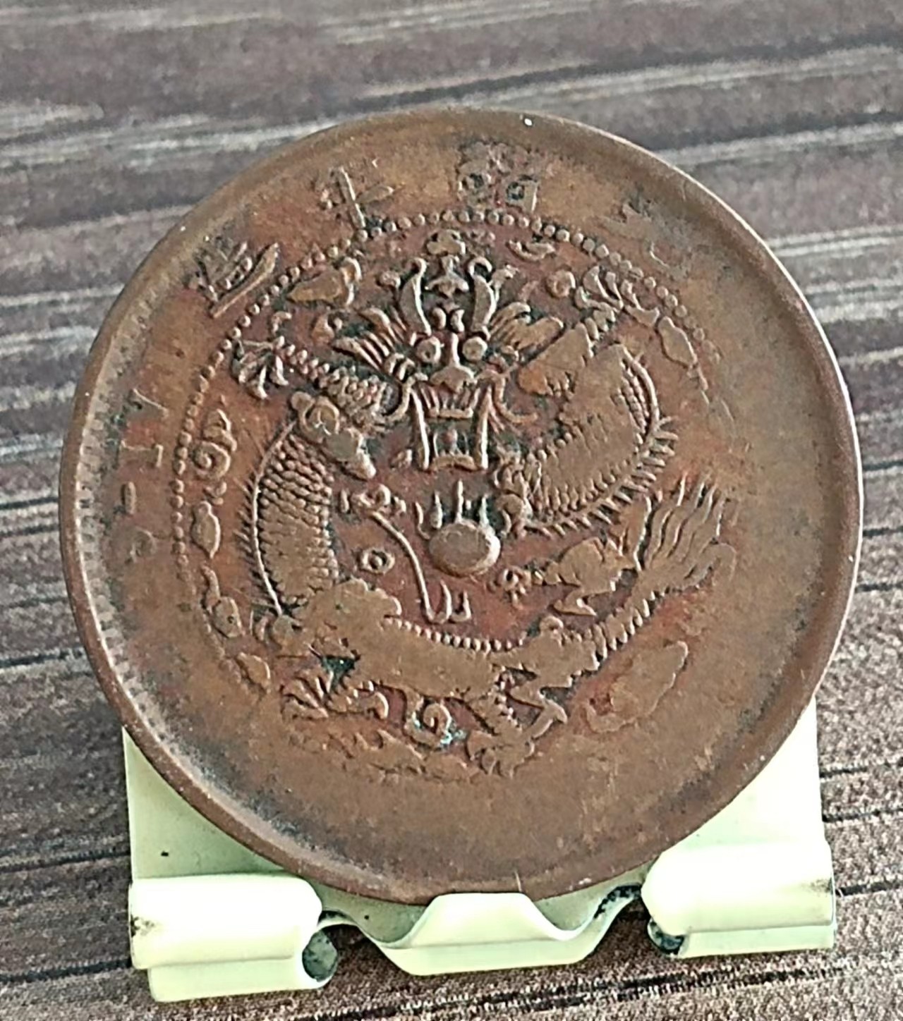 清-光绪年大清铜币中心台甯当制钱十文美品