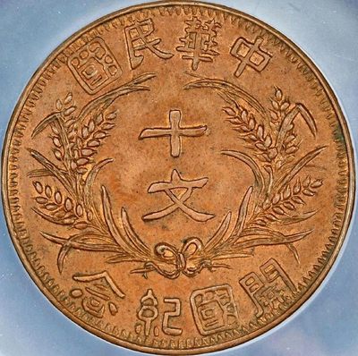 稀少原味民国开国纪念孙像十文铜元PCGS评级AU收藏 