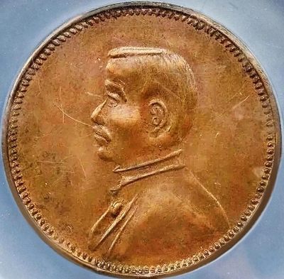 稀少原味民国开国纪念孙像十文铜元PCGS评级AU收藏 