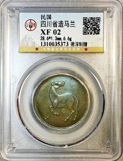 美品稀少民国时期四川铸造德淳制赠版马兰五文铜元公博评级XF收藏 