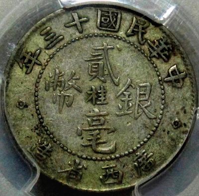 原味包浆少见品民国十三年广西铸造贰角中心桂版银元PCGS评级XF45收藏 