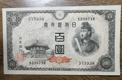 包挂日本1946年100元円圣德太子纸币P89A普通水印版专场（泡桐树叶水印） - 纸币序列号：575938 AU品相，无4 