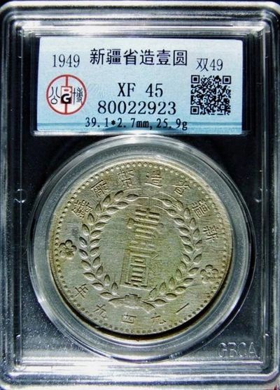 原味包浆稀少品民国三十八年新疆省造壹圆双49版银元公博评级XF45收藏   