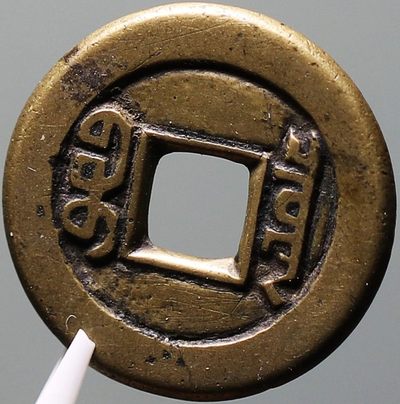 少见黄亮美品道光通宝宝泉母钱铜币公博评级82收藏 