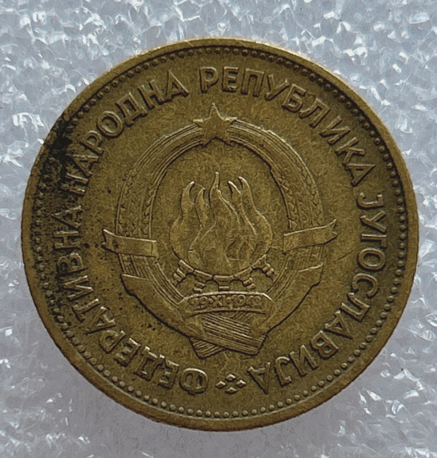 全场一元起拍 世界钱币散币场 第五期 南斯拉夫1955年20第纳尔硬币 社会主义工人形象