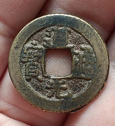 清-道光通宝宝源局美品
