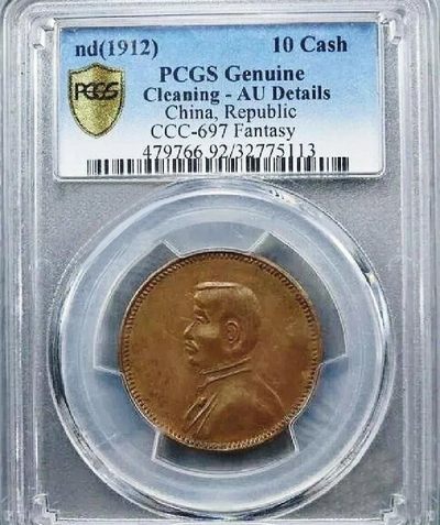 稀少原味民国开国纪念孙像十文铜元PCGS评级AU收藏 