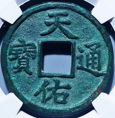 原味少见极美品天佑通宝背叁版铜币公博评级88收藏