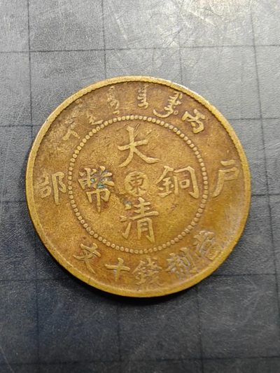 轻松集币无压力 - 大清铜币