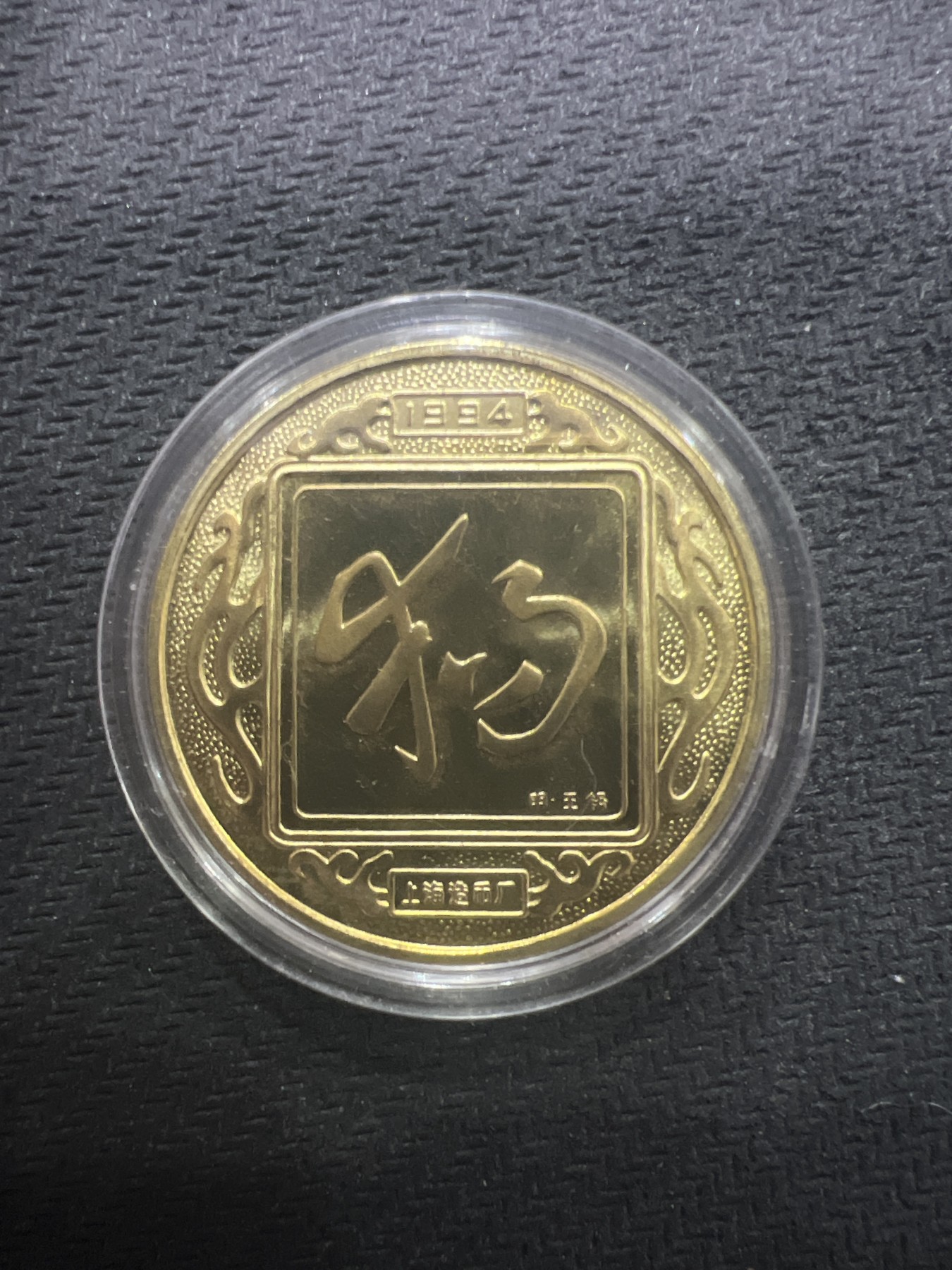 飞翔风筝第五场外国硬币纸币 民国纸币 纪念币 纪念章 上海造币厂铸造1994年狗年纪念章