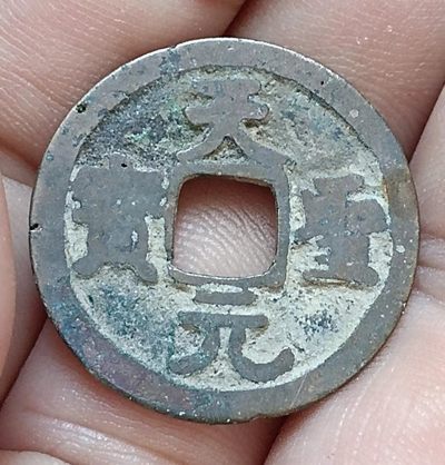 德林堂钱币0元专场拍第七期 - 特价北宋-天圣元宝小平钱“楷书”版美品