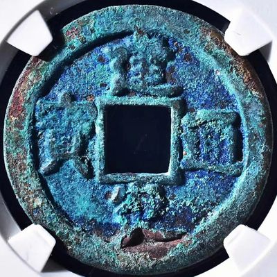 原味少见品建炎通宝斜炎面四决母钱铜币公博评级85收藏 