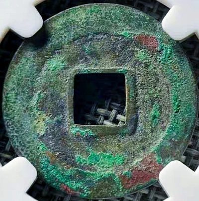 原味极美稀少品皇宋通宝阔缘仰星隐通版母钱铜币保粹评级82收藏  