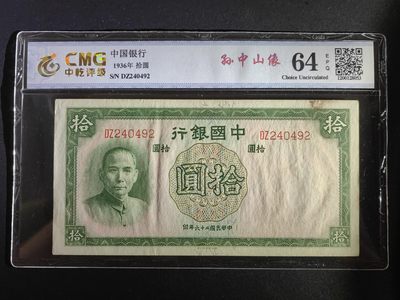 民国纸币专场（20拍后是靓号、趣味号） - 中国银行拾圆（双冠）