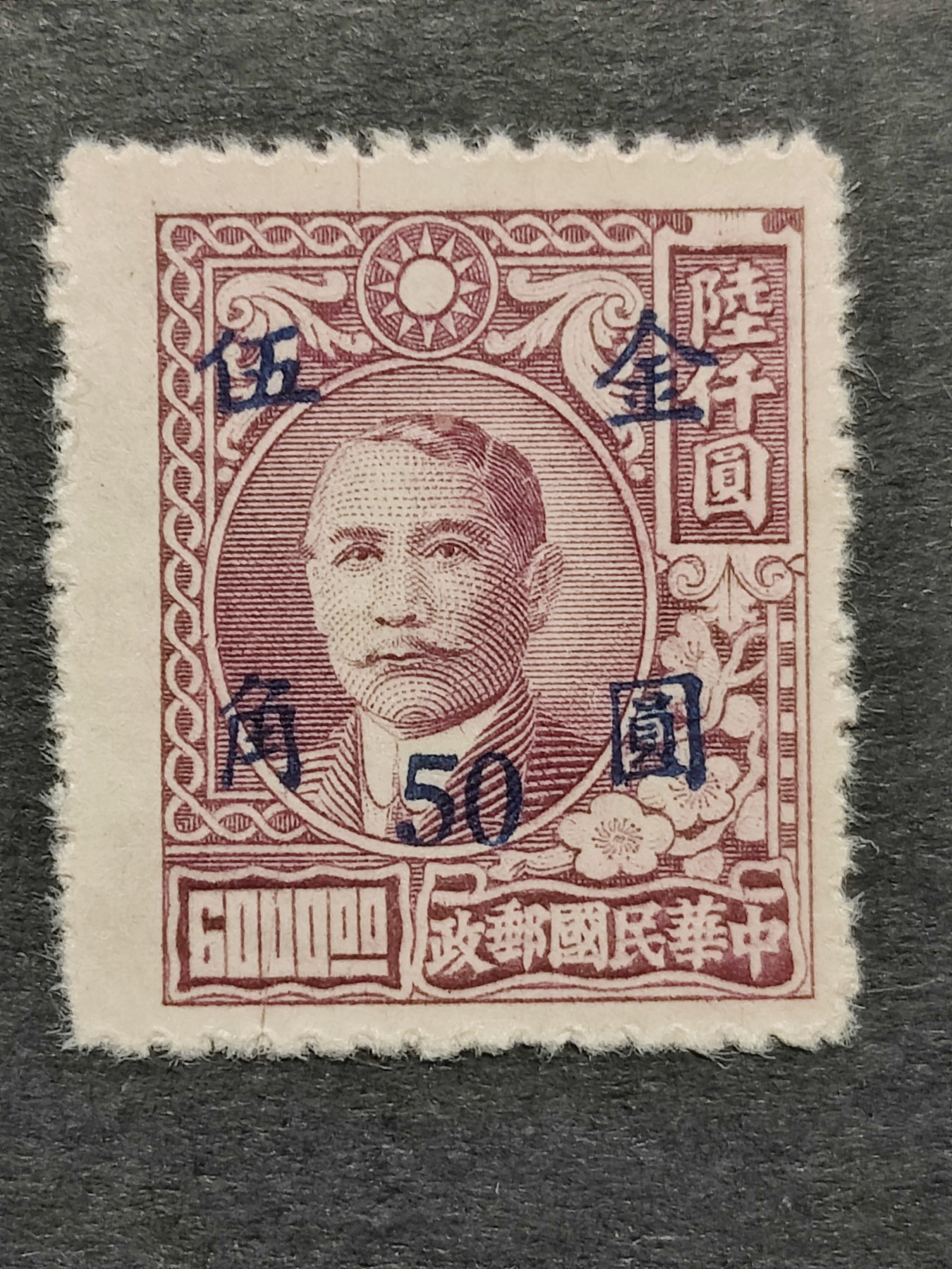 洪涛臻品批发群 精选邮票限时拍卖第三百二十六期  民普48-5a上海元华加盖改值金圆邮票 1全新 