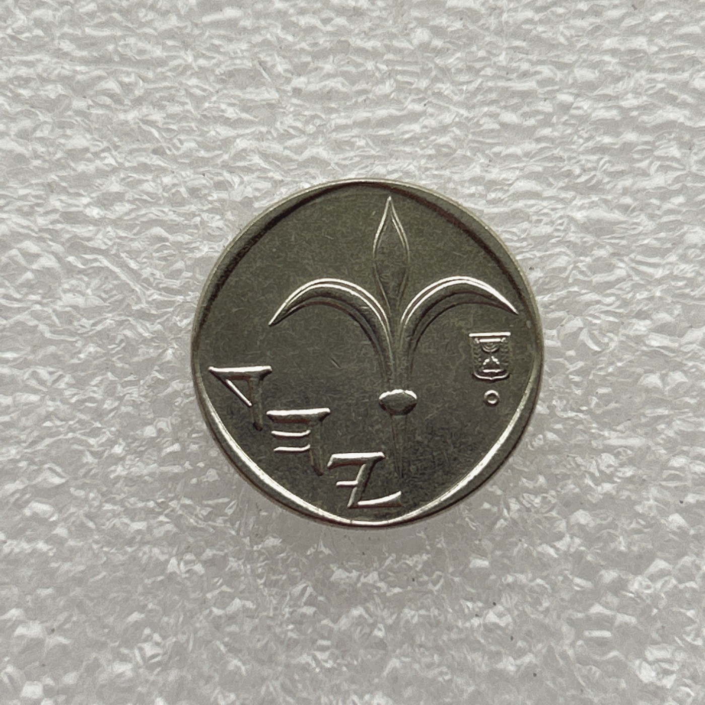 全场一元起拍 世界钱币散币场 第七期 以色列 1新谢克尔硬币