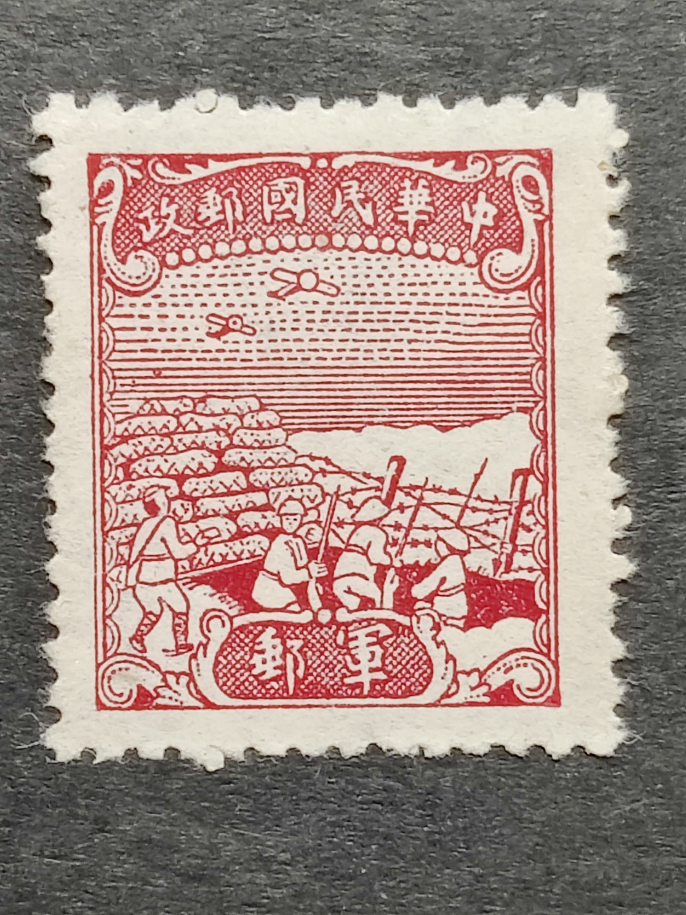 洪涛臻品批发群 精选邮票限时拍卖第三百零一十九期  民军8 1945年 中信版无面值军邮邮票 1全新近全品！【唯一无面值民国军邮】