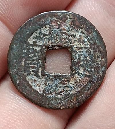 德林堂钱币0元专场拍第七期 - 清-嘉兴通宝