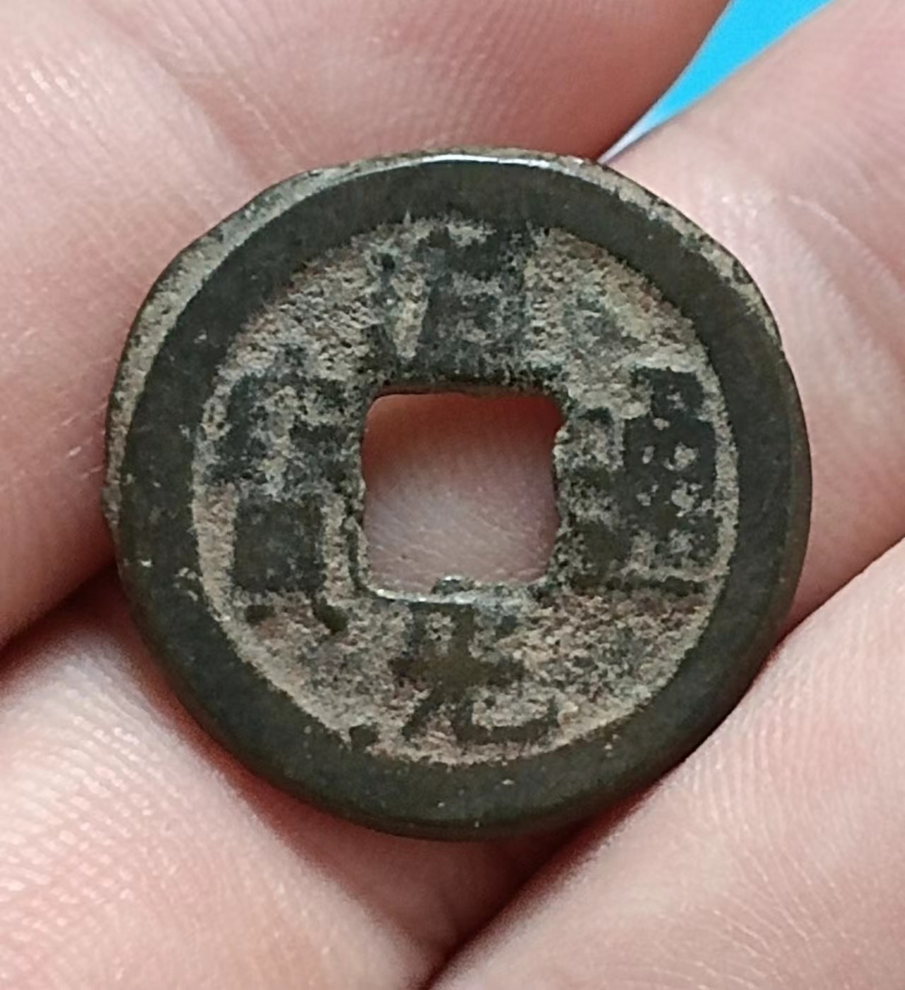 德林堂钱币0元专场拍第九期 清-道光通宝宝泉局