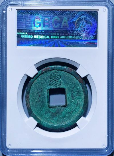 原味少见极美品天佑通宝背叁版铜币公博评级88收藏