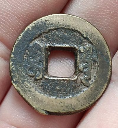 清-道光通宝宝源局美品