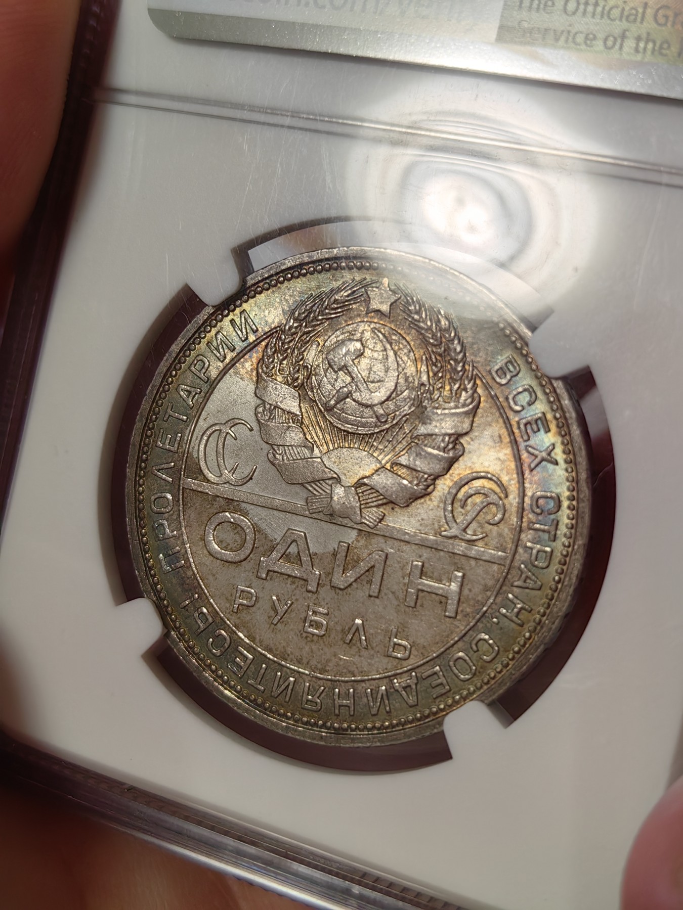 橡树集藏-006场 海纳百川 ngc-ms65 1924年苏联指路大银币 顶级包浆  实物绝美 全世界无产者联合起来 
