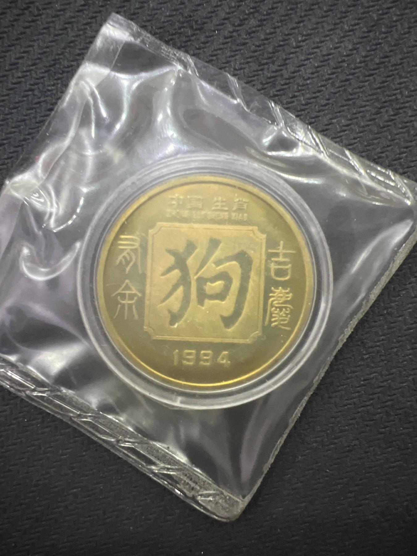 飞翔风筝第五场外国硬币纸币 民国纸币 纪念币 纪念章 沈阳造币厂铸造1994年狗年纪念章原封